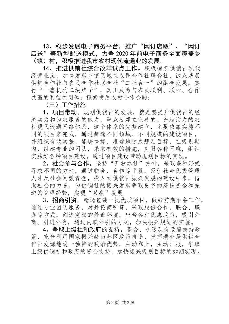 供销合作社“十三五”工作计划_第2页