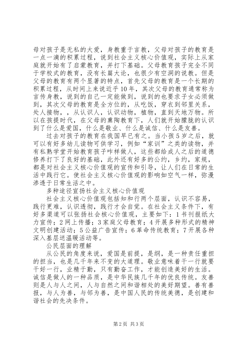 关于社会主义核心价值观的思考_第2页