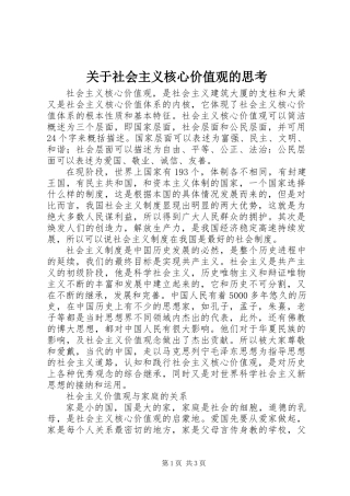 关于社会主义核心价值观的思考