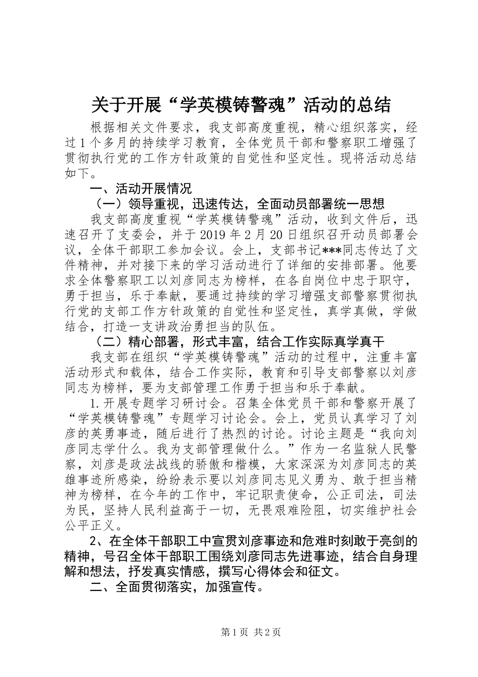 关于开展“学英模铸警魂”活动的总结_第1页
