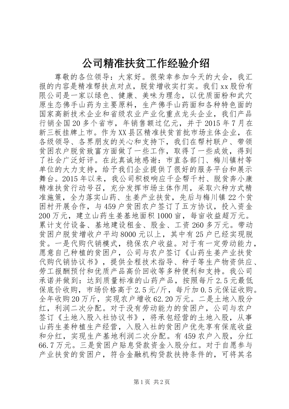 公司精准扶贫工作经验介绍_第1页