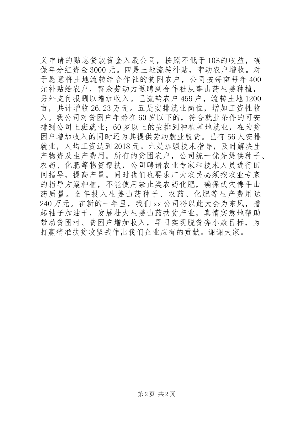 公司精准扶贫工作经验介绍_第2页