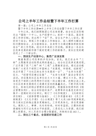 公司上半年工作总结暨下半年工作打算
