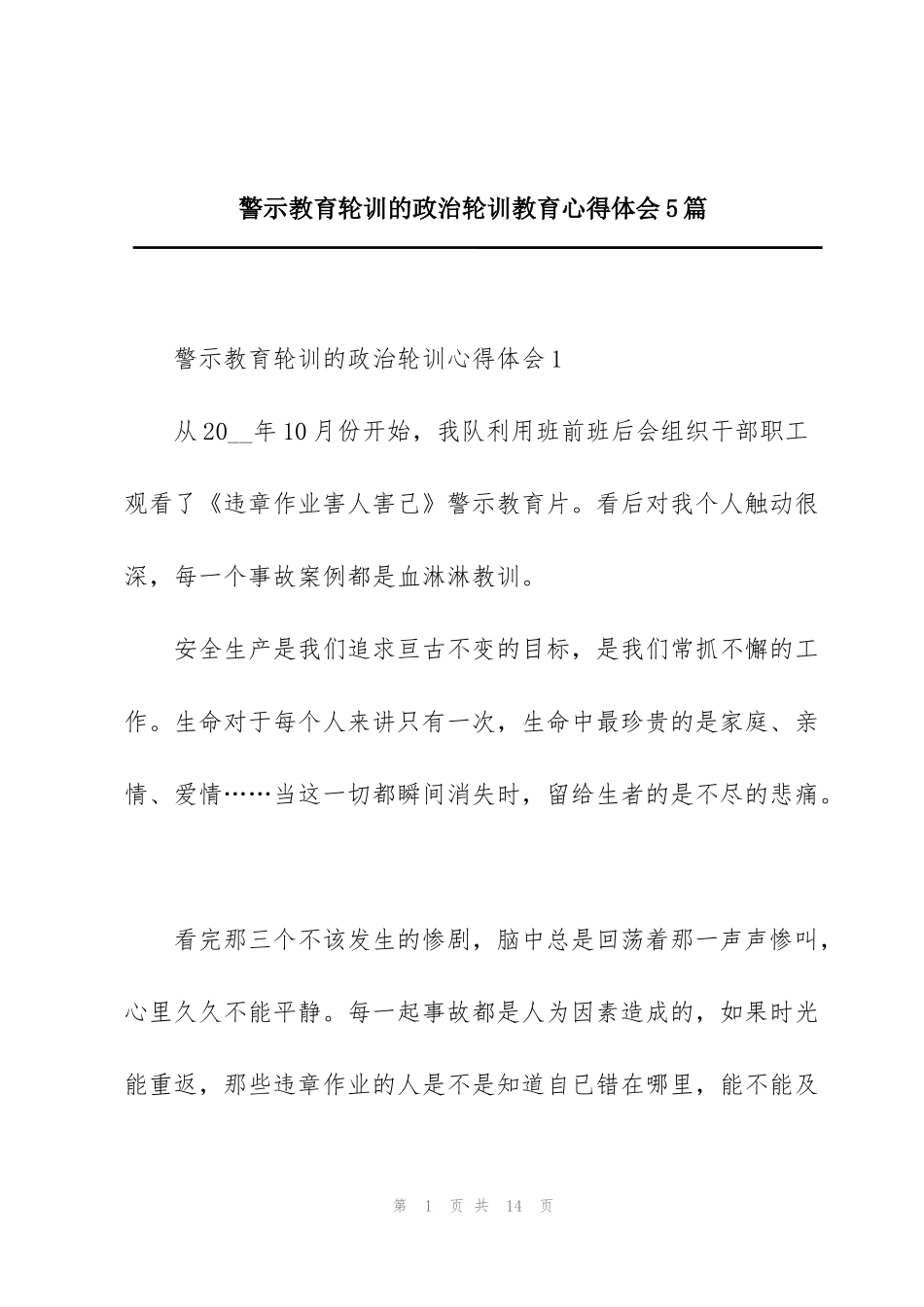 警示教育轮训的政治轮训教育心得体会5篇_第1页