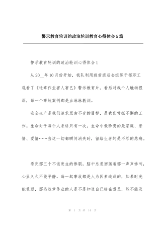 警示教育轮训的政治轮训教育心得体会5篇