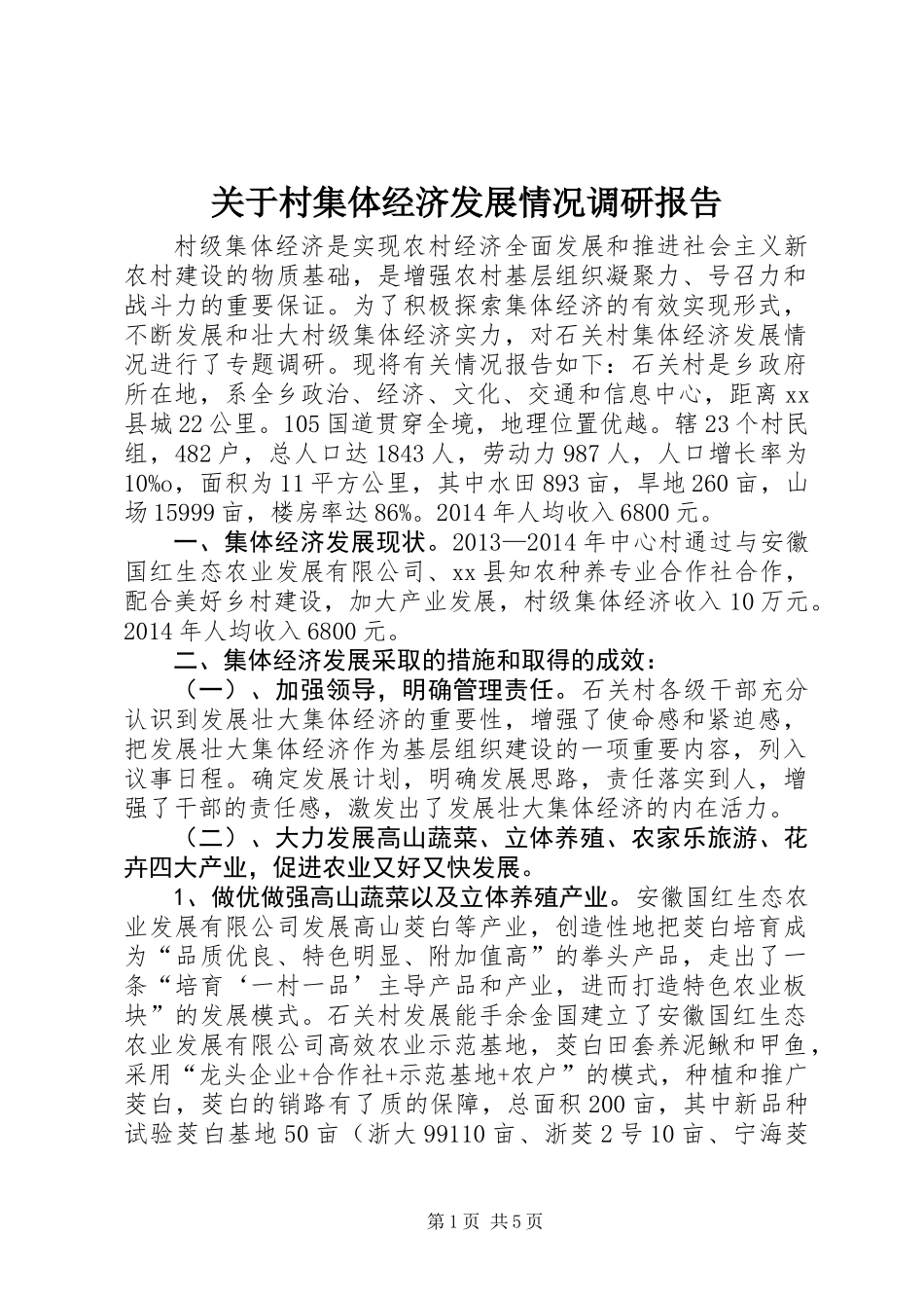 关于村集体经济发展情况调研报告_第1页