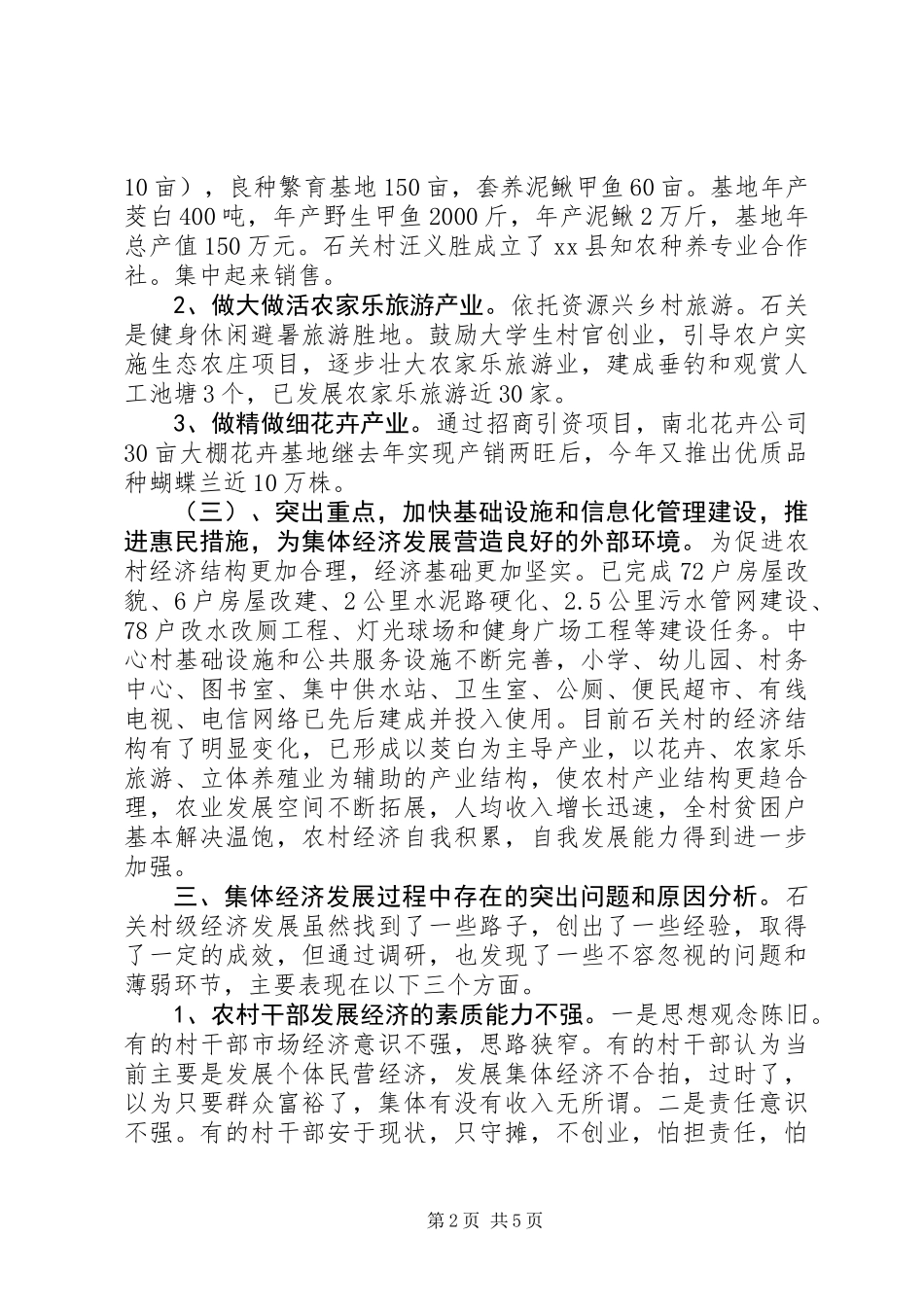 关于村集体经济发展情况调研报告_第2页