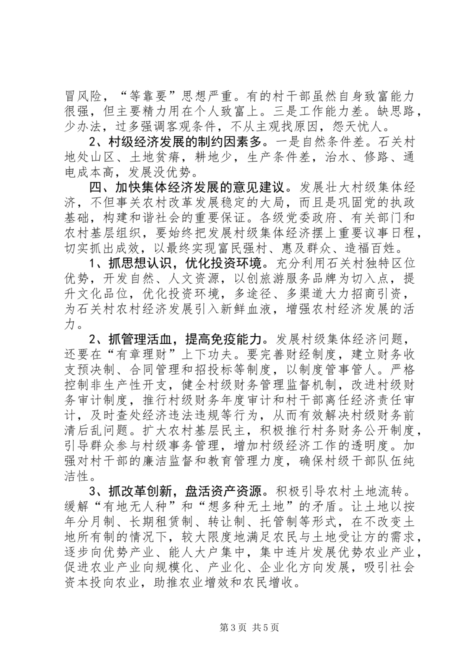 关于村集体经济发展情况调研报告_第3页