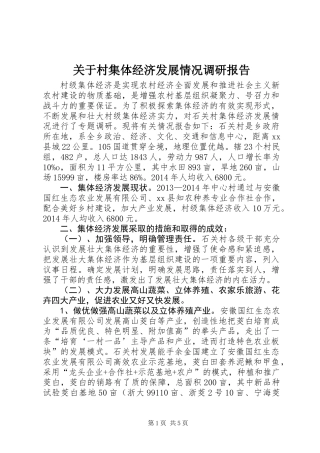 关于村集体经济发展情况调研报告