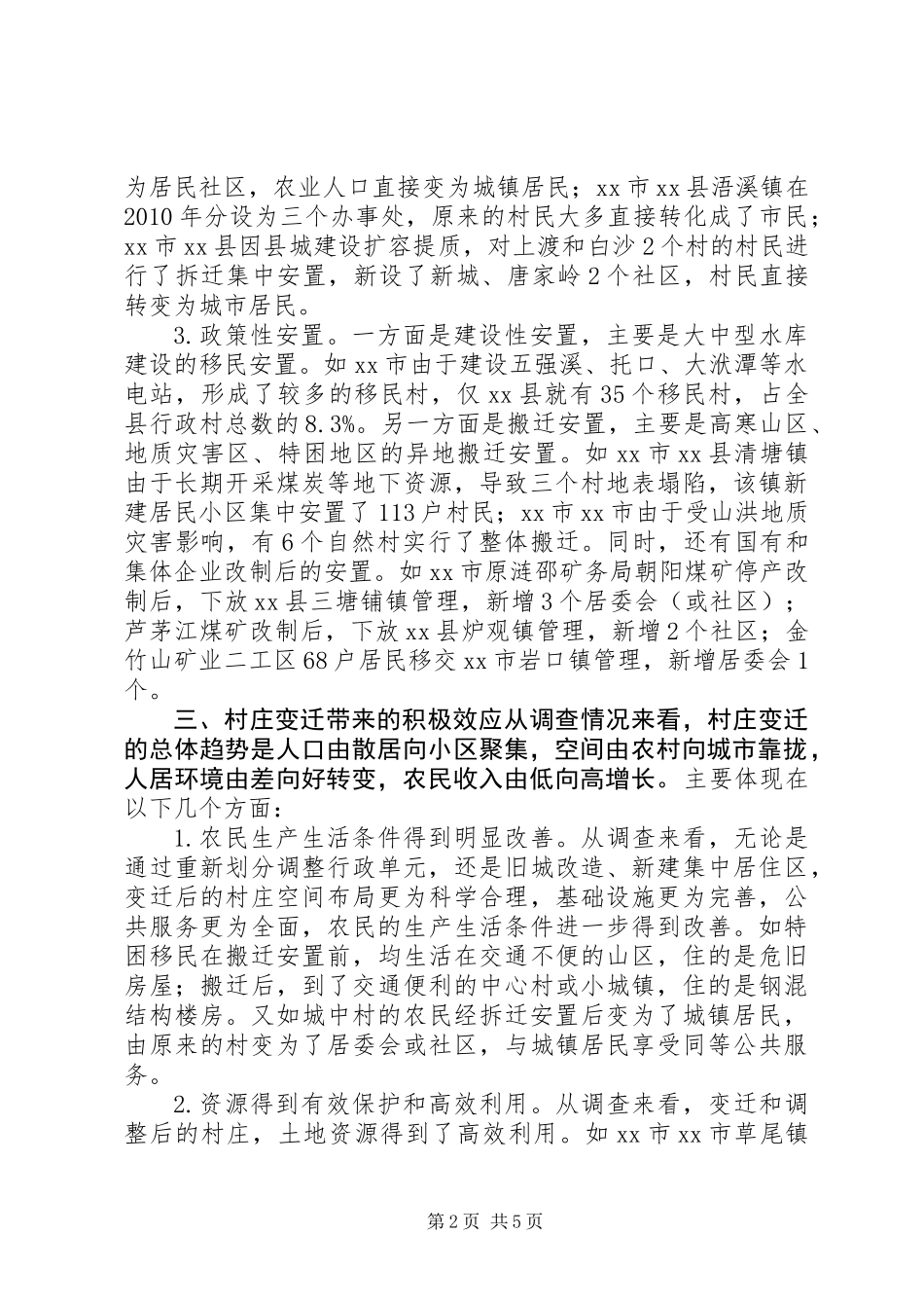 关于村庄变迁调研报告_第2页