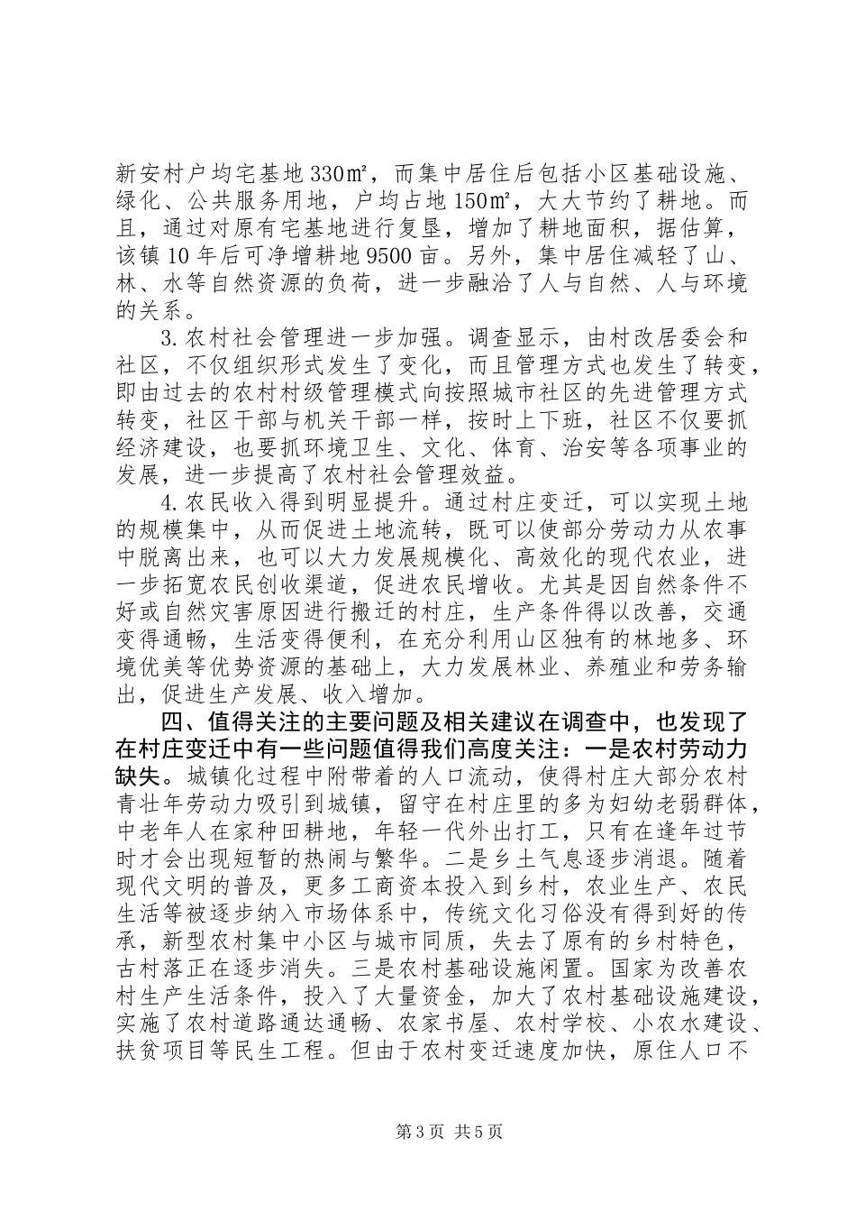 关于村庄变迁调研报告_第3页
