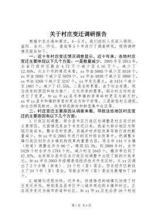 关于村庄变迁调研报告