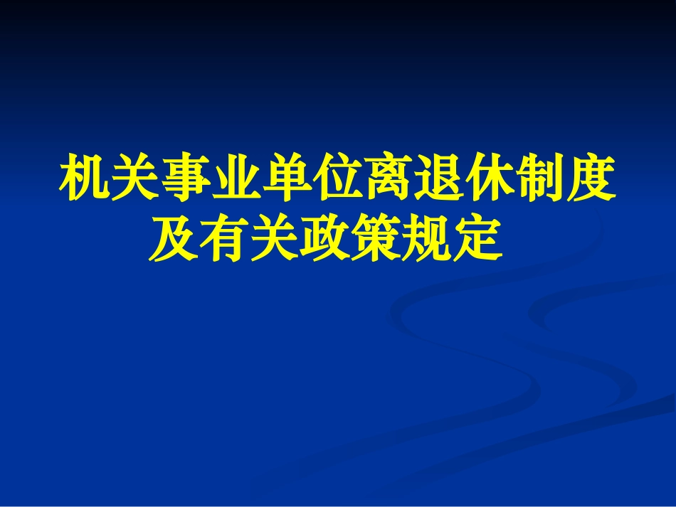 机关事业单位离退休政策_第1页