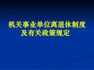 机关事业单位离退休政策