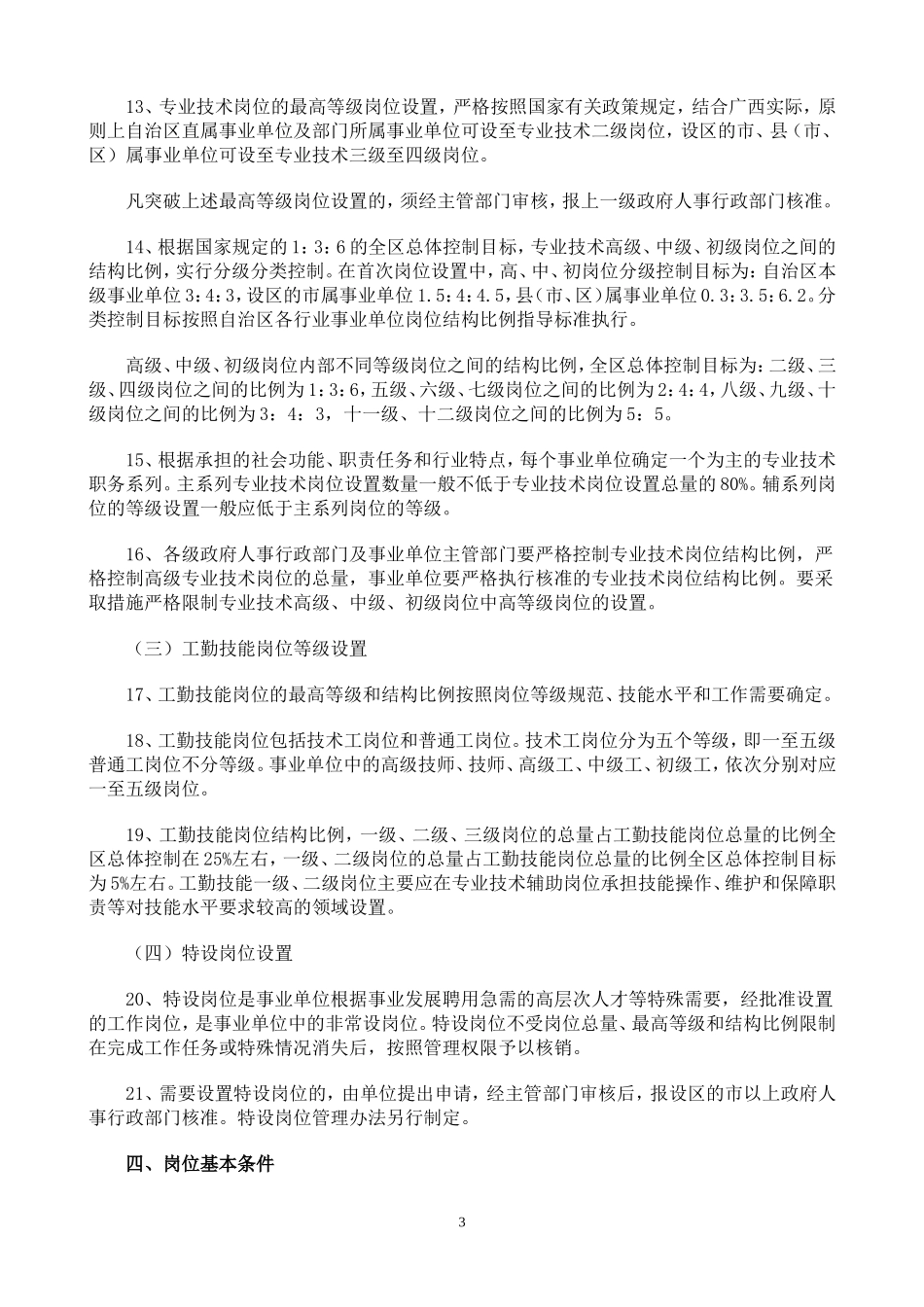 广西壮族自治区事业单位岗位设置管理实施意见_第3页