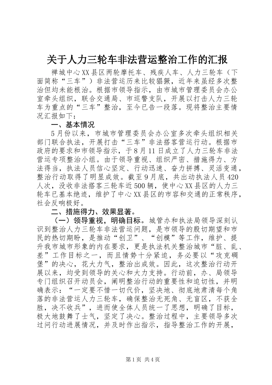 关于人力三轮车非法营运整治工作的汇报_第1页