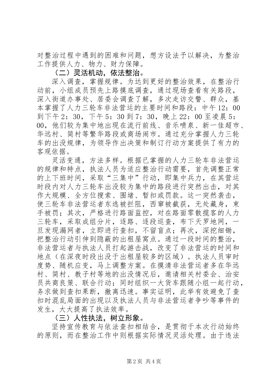 关于人力三轮车非法营运整治工作的汇报_第2页