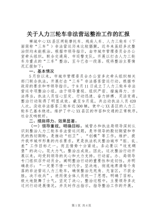 关于人力三轮车非法营运整治工作的汇报