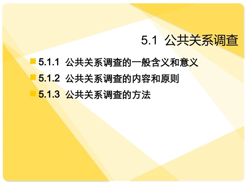 公共关系学_第五章_第3页