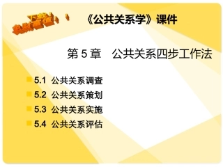 公共关系学_第五章