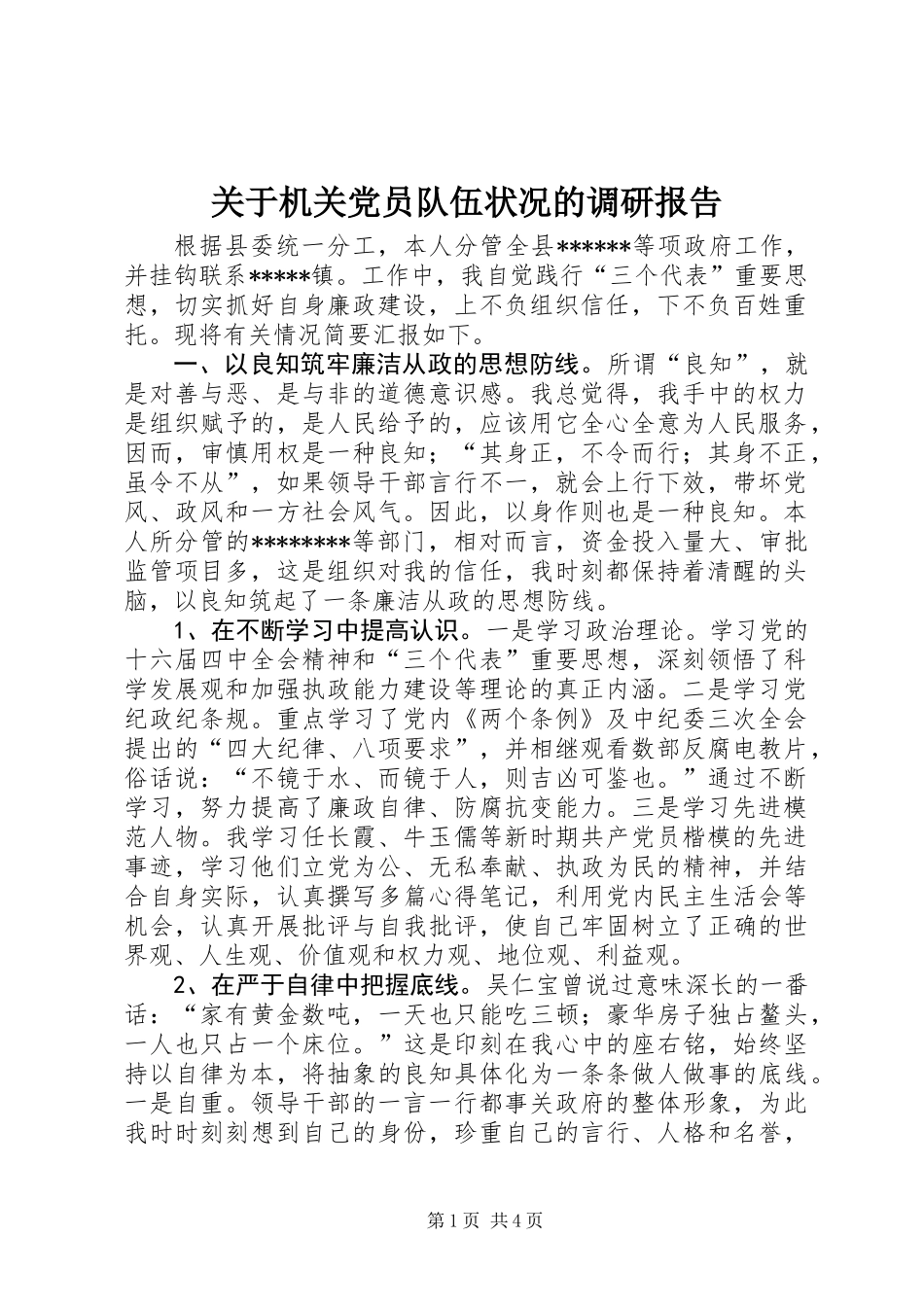 关于机关党员队伍状况的调研报告 (2)_第1页