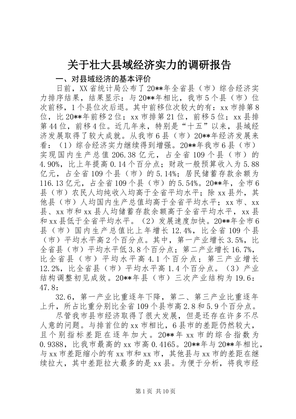 关于壮大县域经济实力的调研报告_第1页