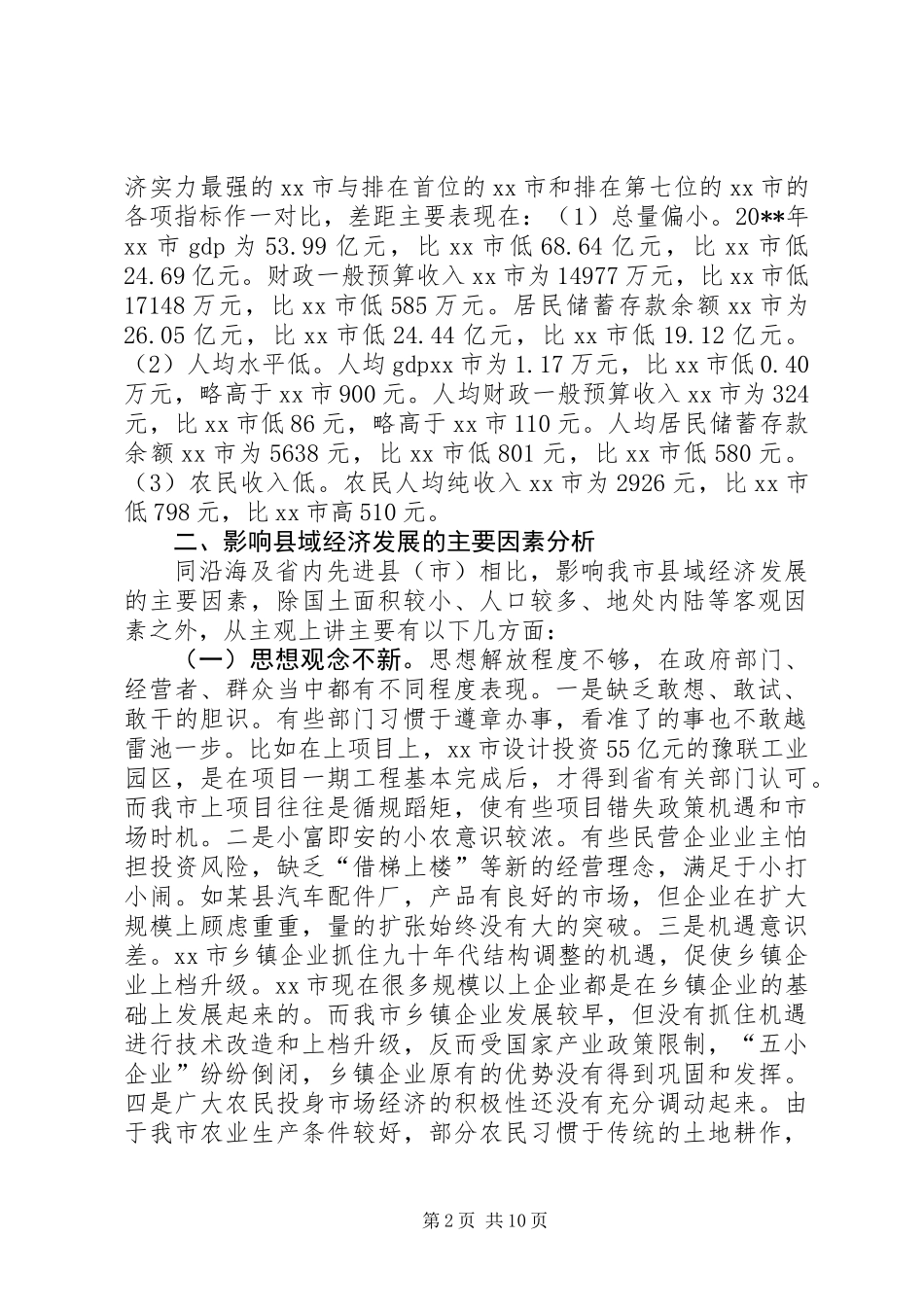 关于壮大县域经济实力的调研报告_第2页