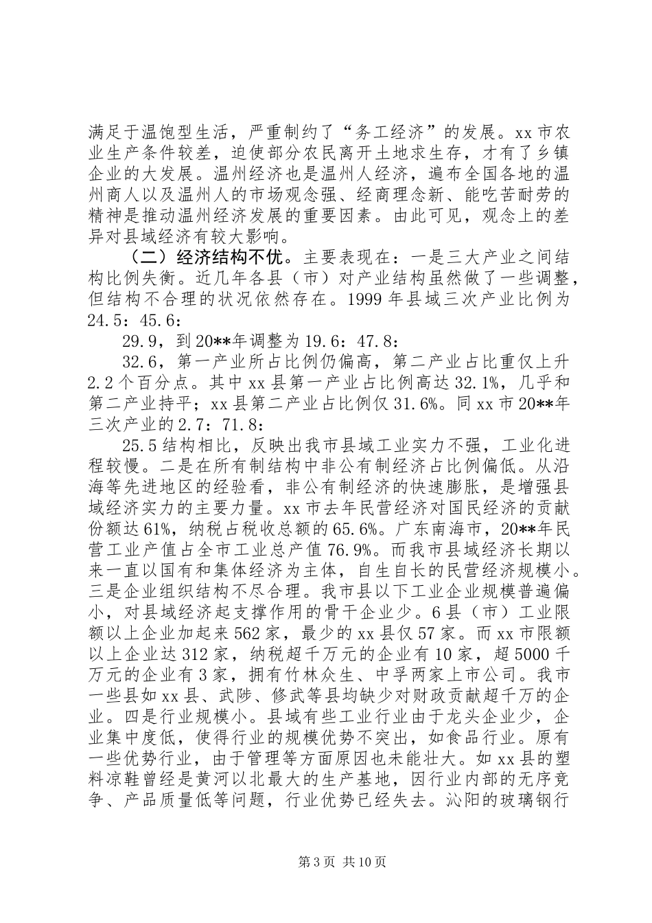 关于壮大县域经济实力的调研报告_第3页
