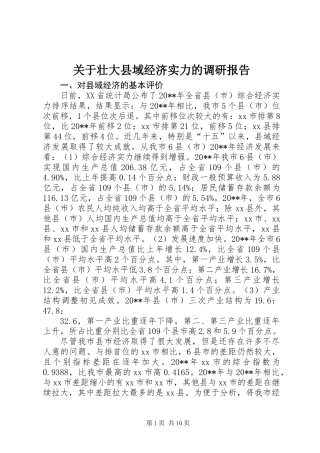 关于壮大县域经济实力的调研报告