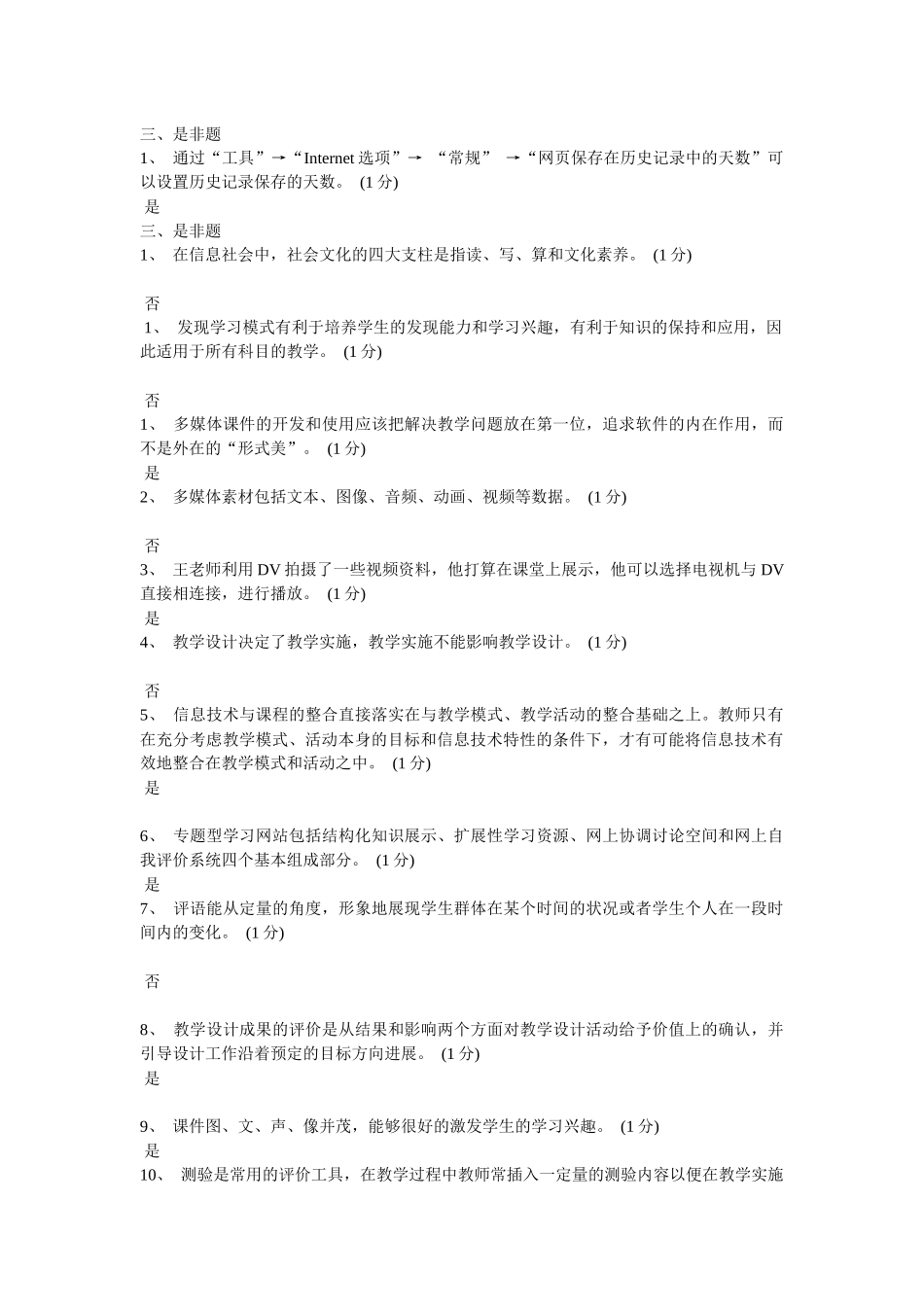 广东省教育技术(中级)培训是非题_第1页