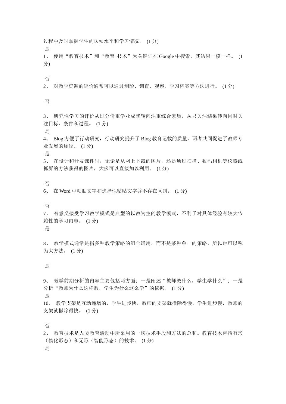 广东省教育技术(中级)培训是非题_第2页