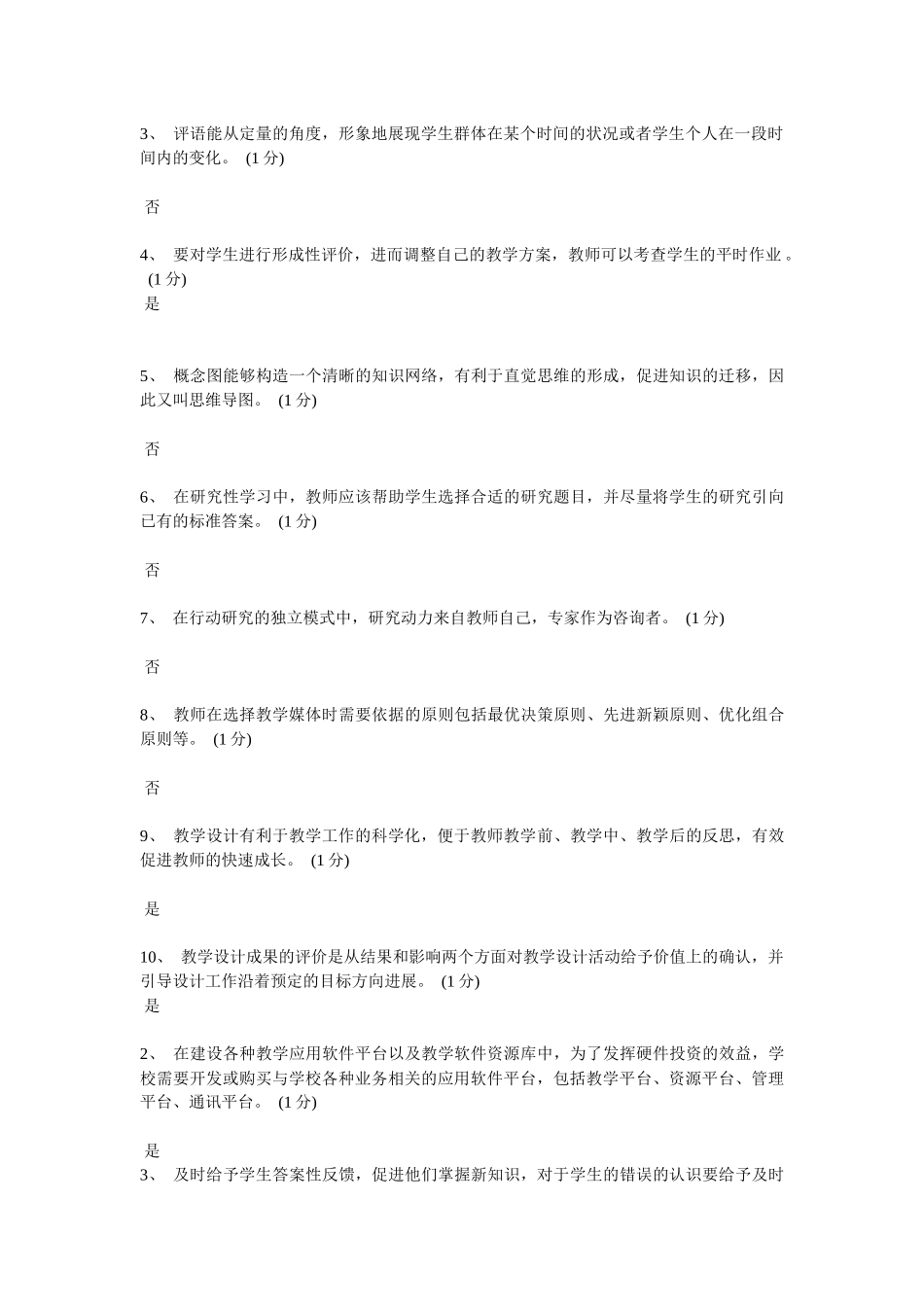 广东省教育技术(中级)培训是非题_第3页