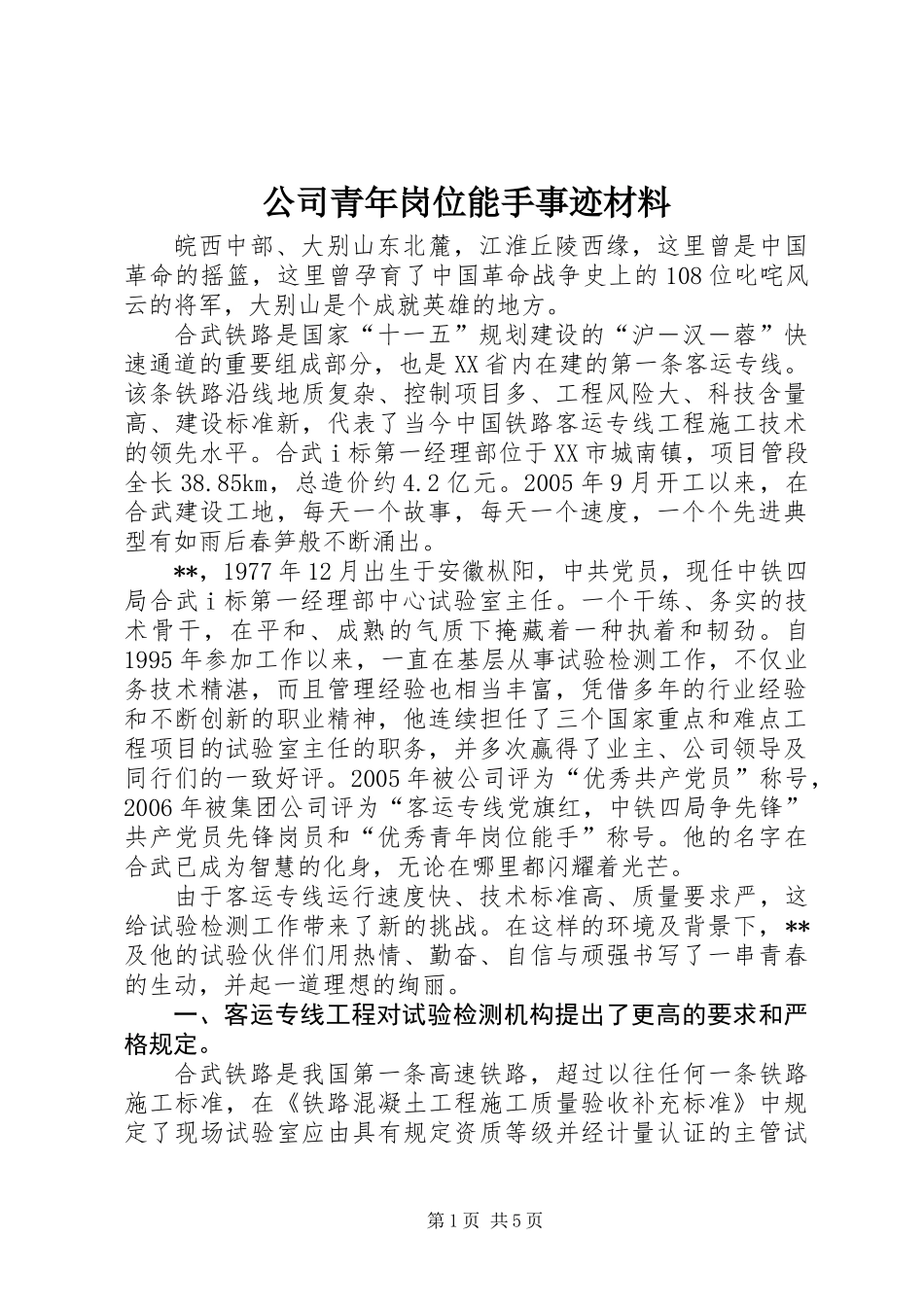 公司青年岗位能手事迹材料_第1页