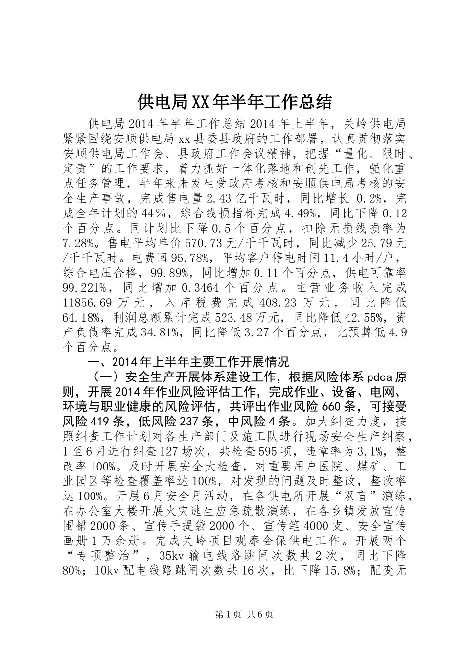 供电局XX年半年工作总结_第1页