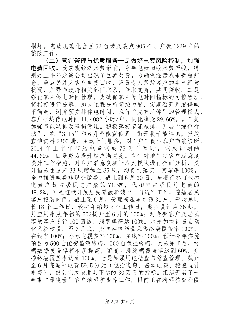 供电局XX年半年工作总结_第2页
