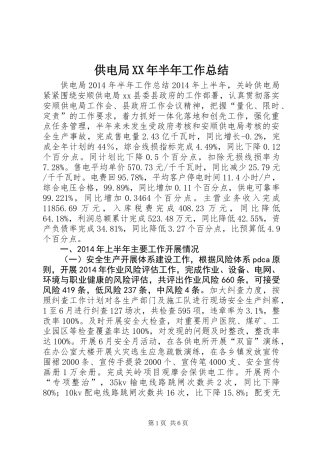 供电局XX年半年工作总结