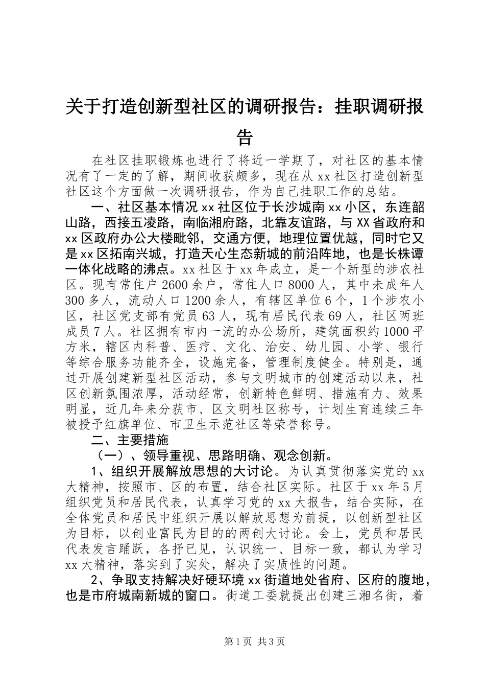 关于打造创新型社区的调研报告：挂职调研报告_第1页