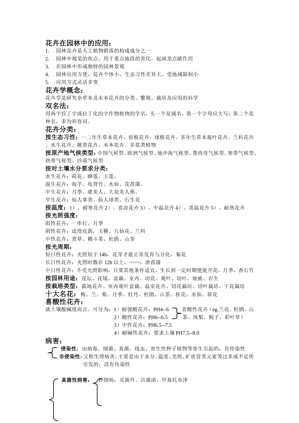 花卉在园林中的应用_第1页