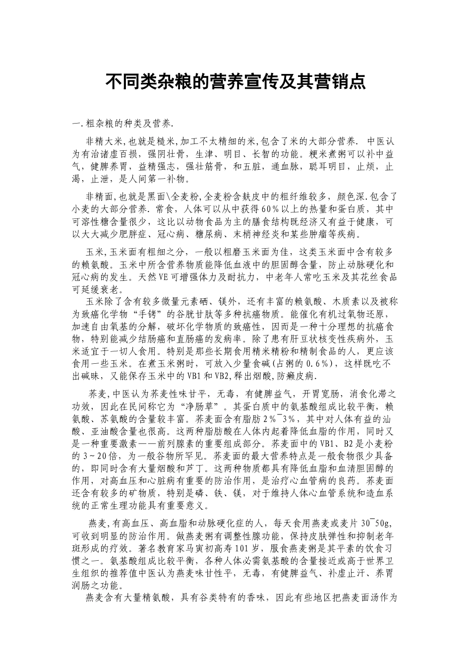 各类杂粮宣传点_第1页