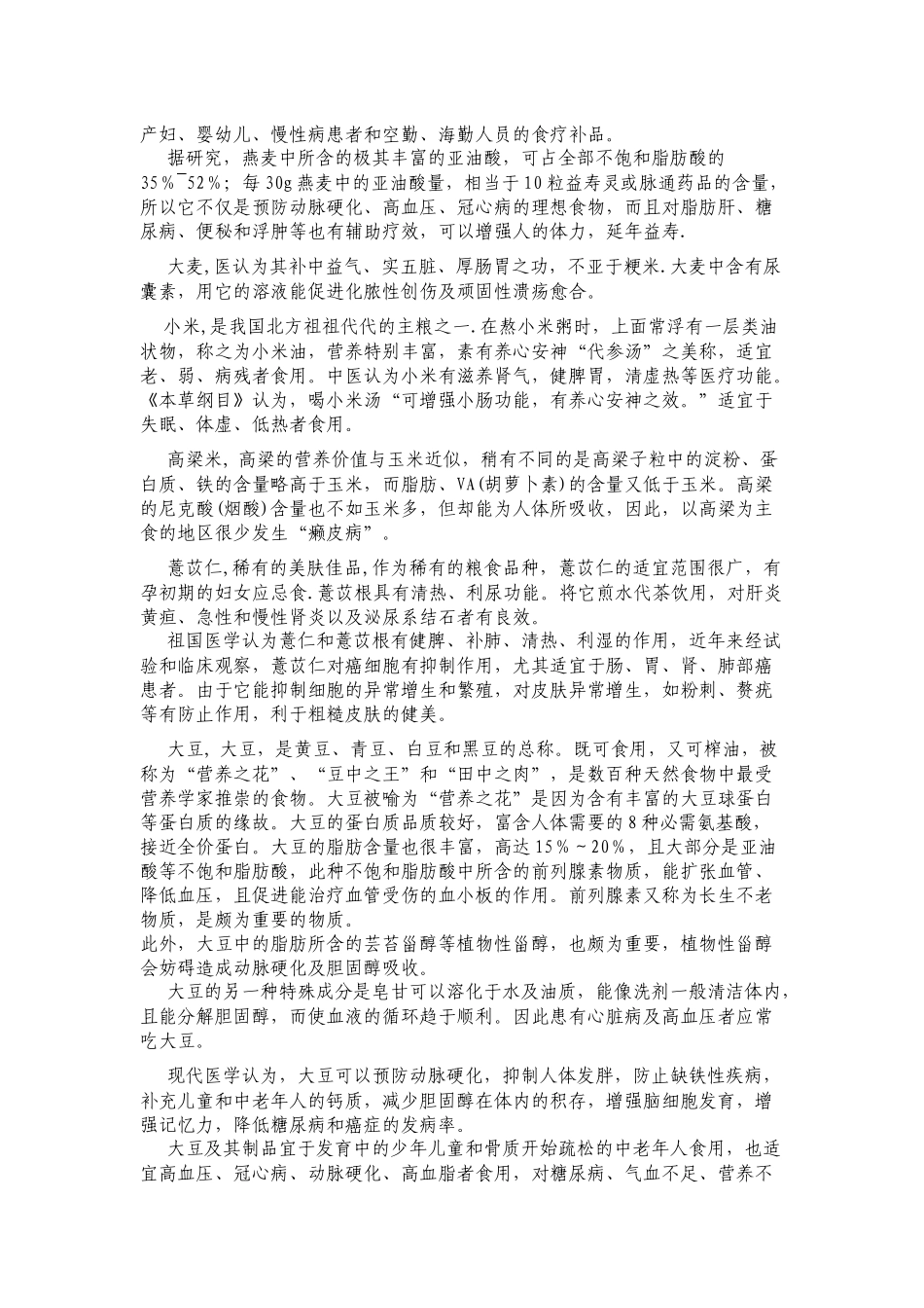 各类杂粮宣传点_第2页