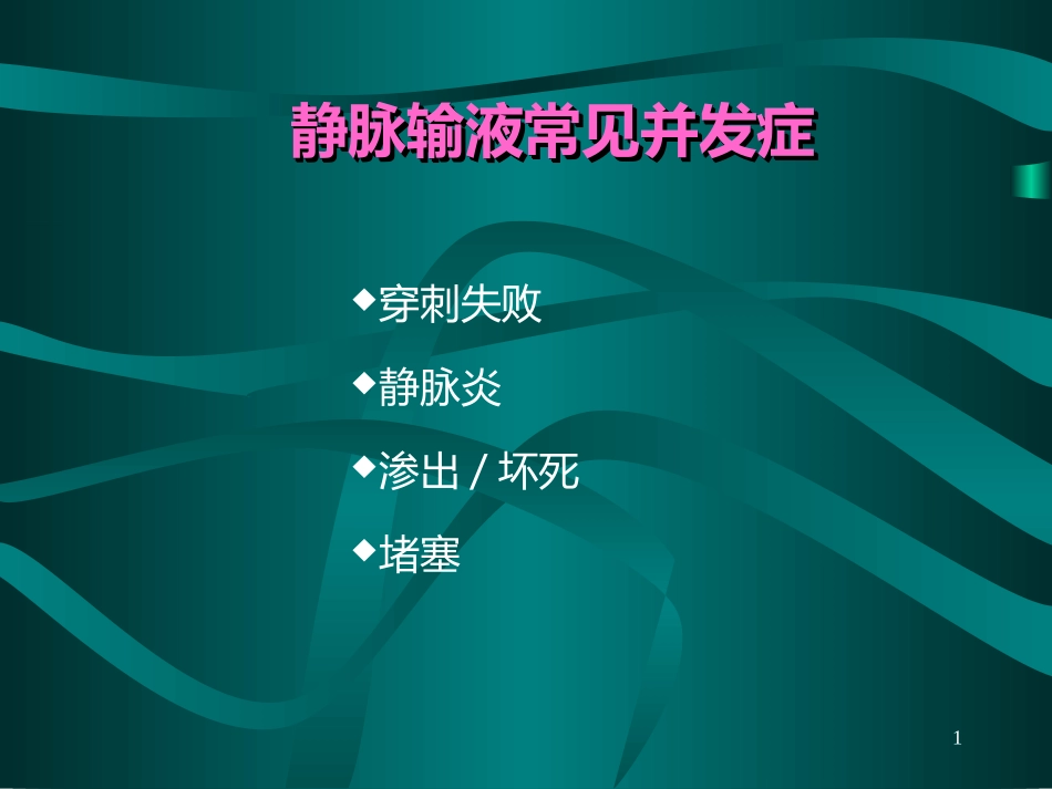 静脉输液常见并发症_第1页