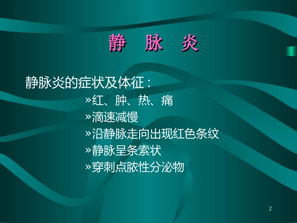 静脉输液常见并发症_第2页