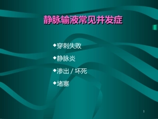 静脉输液常见并发症
