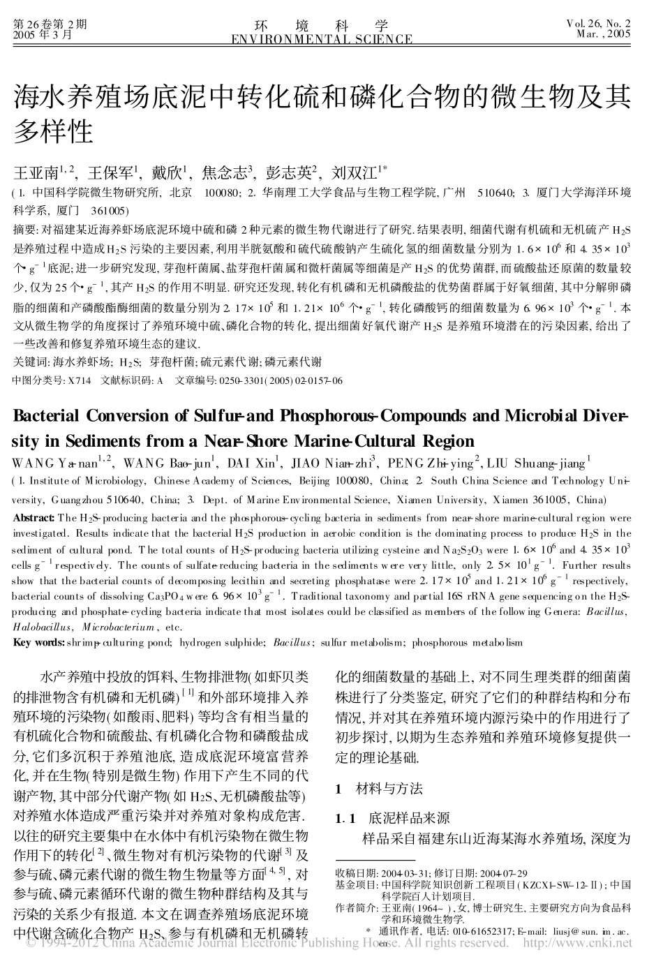 海水养殖场底泥中转化硫和磷化合物的微生物及其多样性_王亚南(1)_第1页