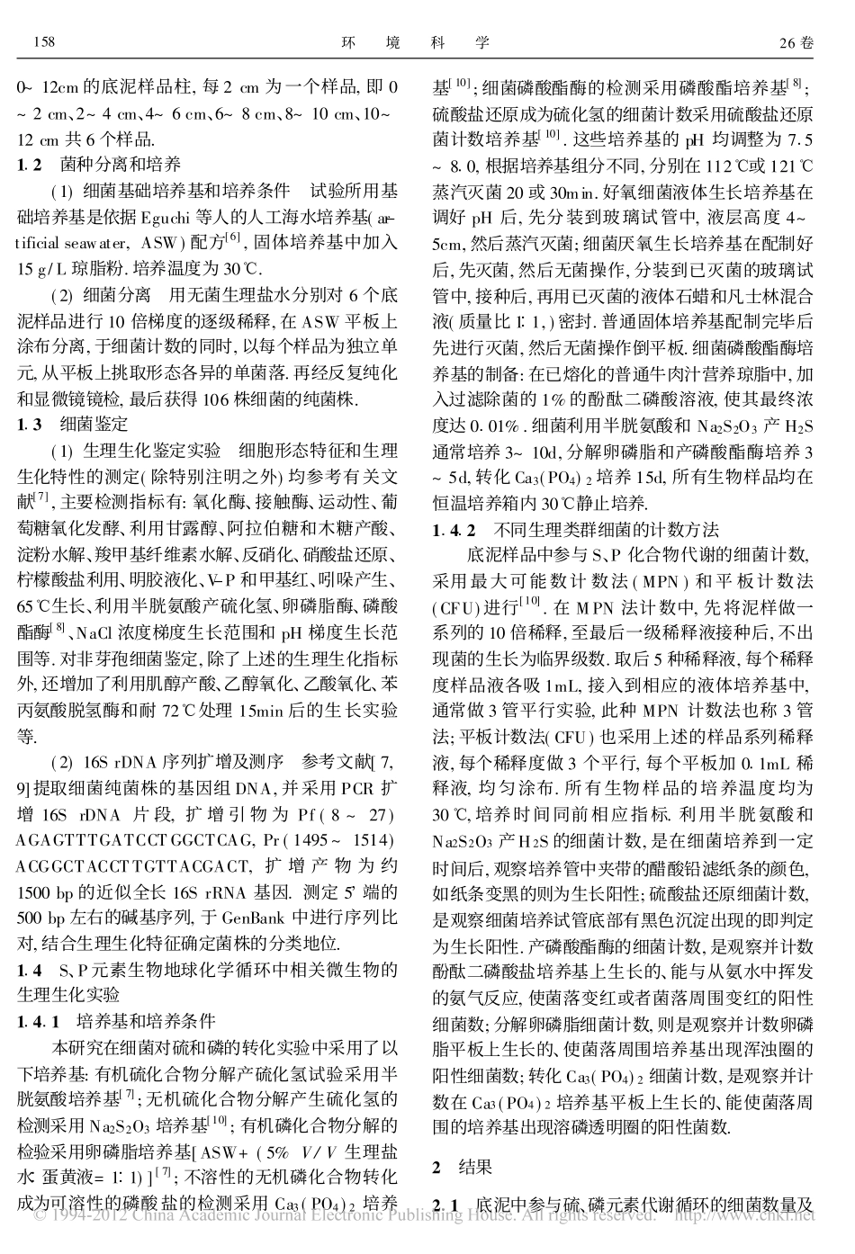 海水养殖场底泥中转化硫和磷化合物的微生物及其多样性_王亚南(1)_第2页