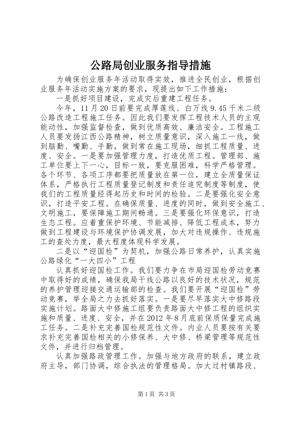 公路局创业服务指导措施_第1页