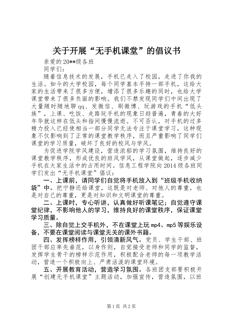 关于开展“无手机课堂”的倡议书_第1页