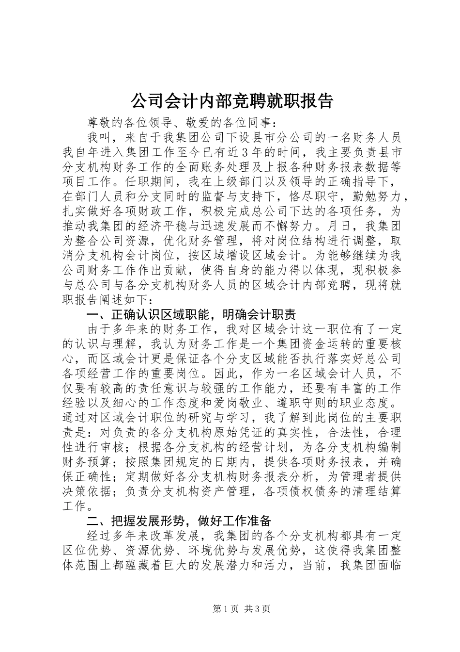 公司会计内部竞聘就职报告_第1页