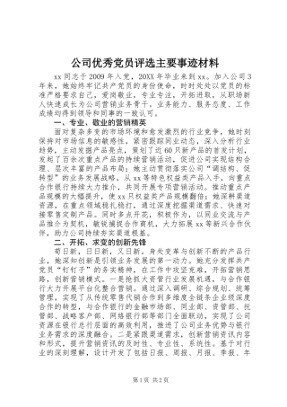 公司优秀党员评选主要事迹材料