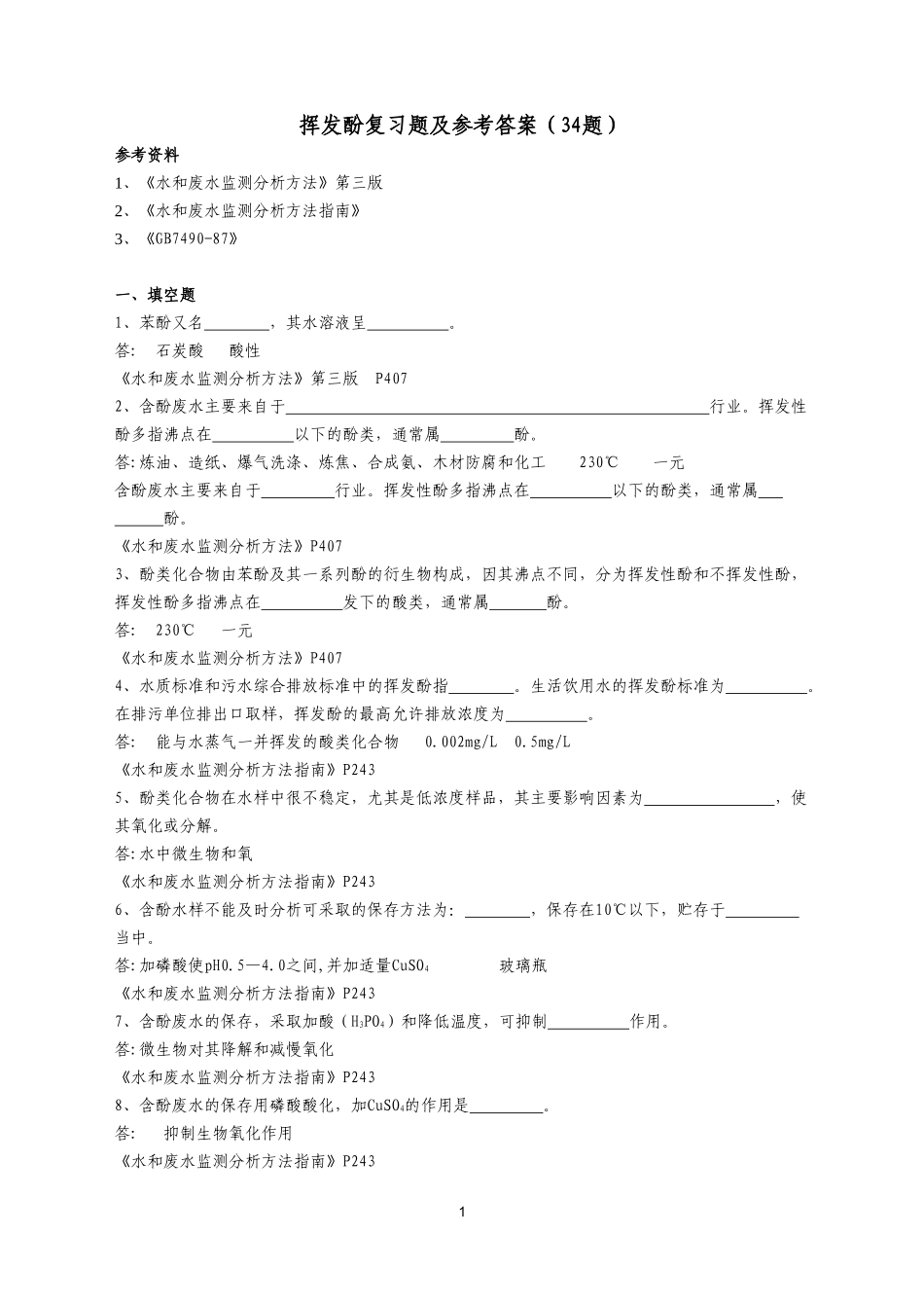 挥发酚复习题及答案_第1页